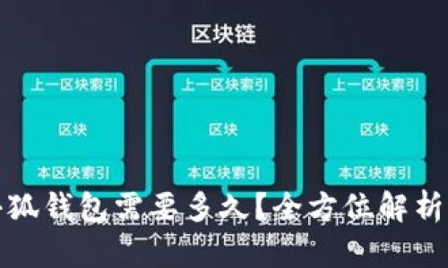 提币到小狐钱包需要多久？全方位解析提币时效