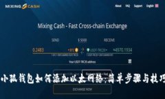 手机小狐钱包如何添加以太网络：简单步骤与技