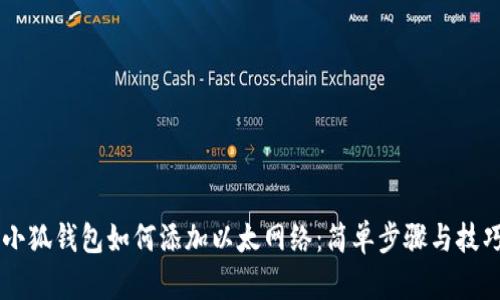 手机小狐钱包如何添加以太网络：简单步骤与技巧分享