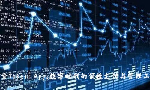 探索Token App：数字时代的便捷支付与管理工具