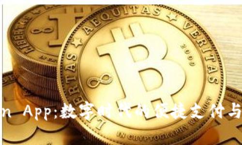 探索Token App：数字时代的便捷支付与管理工具