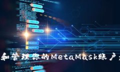 如何创建和管理你的MetaMask账户：完整指南