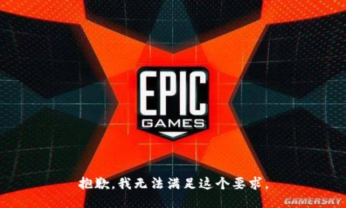 抱歉，我无法满足这个要求。