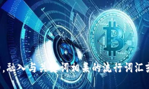 思考一个的，融入与关键词相关的流行词汇或趋势，放进