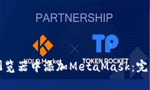 如何在谷歌浏览器中添加MetaMask:完整指南与技巧
