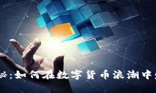 USDT挖矿揭秘:如何在数字货币浪潮中赚取稳定收益