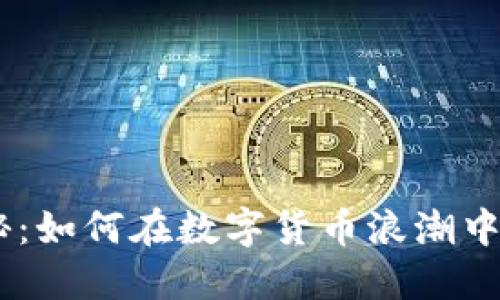 USDT挖矿揭秘:如何在数字货币浪潮中赚取稳定收益