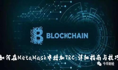 如何在MetaMask中增加TRC：详细指南与技巧