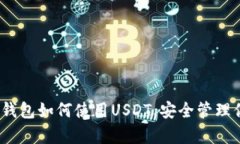 全面解析:冷钱包如何使用USDT,安全管理你的数
