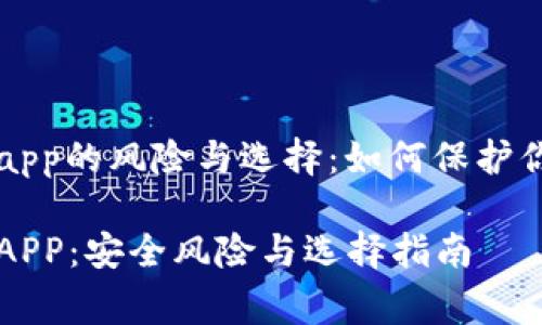 山寨冷钱包app的风险与选择：如何保护你的数字资产

山寨冷钱包APP：安全风险与选择指南