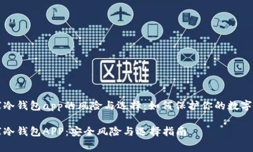 山寨冷钱包app的风险与选择：如何保护你的数字资产

山寨冷钱包APP：安全风险与选择指南