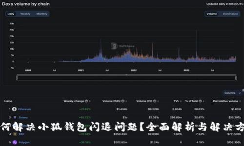 如何解决小狐钱包闪退问题？全面解析与解决方案