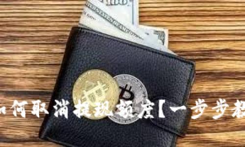 小狐钱包中如何取消提现额度？一步步教你轻松搞定！