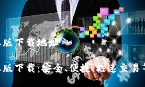币Coin专业版下载地址
币Coin专业版下载:安全、便捷、极速交易等你来体验!