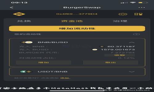 如何安全地在多个MetaMask钱包中共用一个助记词