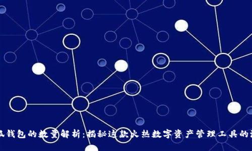 小狐钱包的数量解析:揭秘这款火热数字资产管理工具的潜力