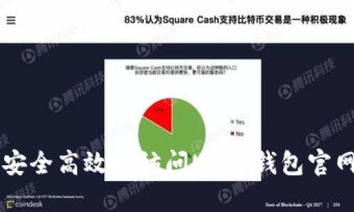 如何安全高效地访问USDT钱包官网入口