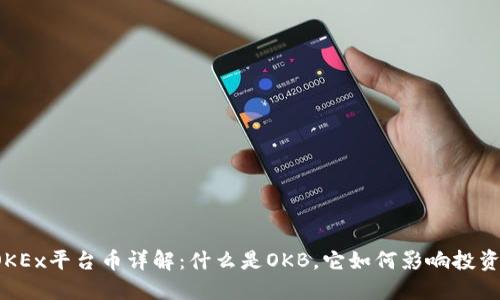 OKEx平台币详解：什么是OKB，它如何影响投资？