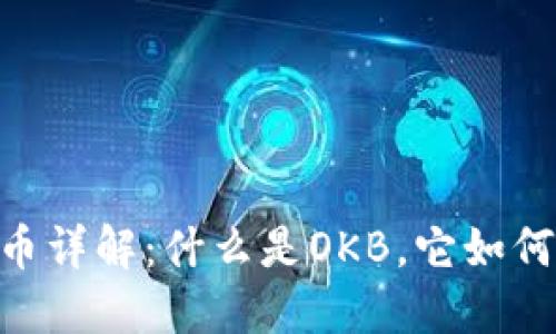 OKEx平台币详解：什么是OKB，它如何影响投资？