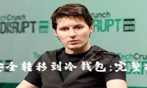 如何将Algo币安全转移到冷钱包：完整指南与注意事项