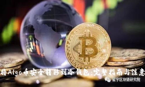 如何将Algo币安全转移到冷钱包：完整指南与注意事项