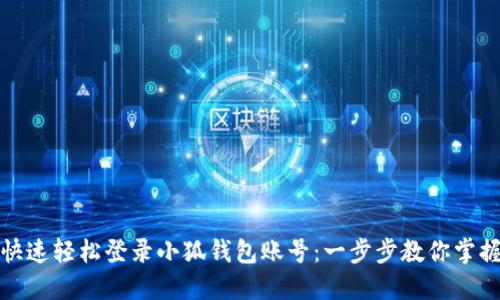 如何快速轻松登录小狐钱包账号:一步步教你掌握技巧