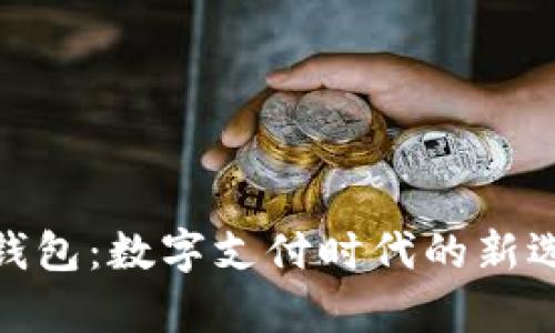 探索 CGPay 钱包:数字支付时代的新选择与安全保障