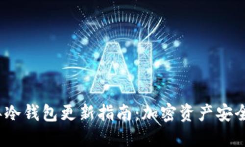 2024年冷钱包更新指南:加密资产安全新趋势