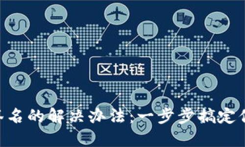 MetaMask无法签名的解决办法:一步步搞定你的数字资产困扰