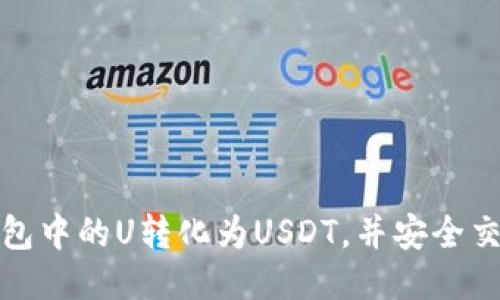如何将冷钱包中的U转化为USDT,并安全交易的全攻略