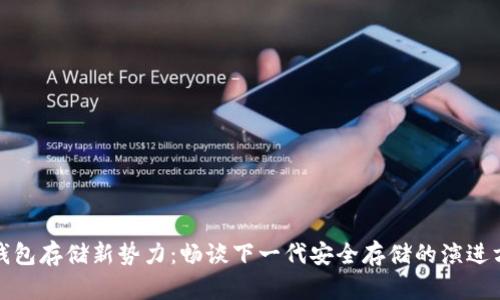 冷钱包存储新势力:畅谈下一代安全存储的演进方向