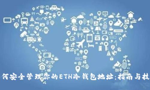 如何安全管理你的ETH冷钱包地址:指南与技巧