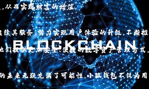 小狐钱包代币合约：未来数字资产管理的新选择

小狐, 钱包, 代币, 合约, 数字资产/guanjianci

引言
在当今快速发展的数字经济环境中，区块链技术与加密货币的日益普及，让每个人都能参与到这个令人兴奋的新领域。其中，小狐钱包作为一个新兴的数字资产管理工具，逐渐得到了大家的关注。它不仅以用户友好的界面和强大的功能吸引了众多用户，还有其背后的代币合约，使得用户在交易和管理资产时更加便利、高效。

小狐钱包的背景
小狐钱包是一个为加密货币用户提供安全、便捷的数字资产管理平台。它支持多种主流的加密货币，包括比特币、以太坊以及其他ERC-20标准的代币。小狐钱包的特点在于安全性极高，它依托于区块链技术，确保用户的资产不易受到黑客攻击和数据泄露的威胁。此外，其易于操作的设计，让即使是初学者也能轻松上手。

代币合约的意义
代币合约是基于区块链技术创建的一种智能合约，简单来说，就是一种可以自动执行的合同，极大地促进了数字资产的管理与交易。在小狐钱包的生态系统中，代币合约的出现不仅提升了资产的流动性，还促进了用户之间的互动和交易。

小狐钱包代币合约的主要特点
首先，小狐钱包的代币合约是基于以太坊平台开发的ERC-20代币，这意味着它将享有以太坊网络的快速处理速度和广泛的兼容性。这种设计使得小狐钱包不仅能够支持内部交易，还能与其他基于以太坊的应用程序互通，为用户创造了更多的选择。

其次，代币合约内嵌的功能极为丰富。例如，合约中可以设定资产分配、交易限额、甚至是参与特定活动的门槛。这种灵活性为用户提供了更多的控制权，使他们能够根据自己的需求进行调整和。

如何使用小狐钱包进行代币管理
对于那些刚刚接触区块链技术和加密货币的用户来说，使用小狐钱包管理代币可能会显得有些复杂，但实际上它的操作流程非常直观。首先，用户需要下载小狐钱包的移动应用，并进行注册，创建一个独特的数字钱包地址。

在完成注册后，用户可以通过多种方式向其钱包中充值，包括直接购买、转账以及其他方式。充值完成后，用户的代币将会显示在钱包中，并且他们可以随时通过简单的操作进行查阅。

此外，小狐钱包还提供了便捷的代币交易功能。用户可以通过输入对方的账户地址、选择交易的代币数量以及确认交易，从而实现资产的转移。整个过程快速且安全，再也无需担心繁琐的手续和复杂的交易流程。

代币合约的安全性
在数字货币的世界里，安全性是一个永恒的话题。小狐钱包致力于为用户提供安全的环境，以降低潜在的风险。代币合约实现了高度的透明性，用户可以随时查阅合约的各项条款和条件，从根本上增强了用户的信心。

此外，小狐钱包也采取了多重安全措施，例如双重身份验证（2FA）、冷存储和加密技术等。这些措施共同构建了安全屏障，使得用户的资产远离黑客的侵袭。

代币合约的应用场景
小狐钱包的代币合约不仅限于基本的资产管理，随着区块链技术的不断进步，越来越多的应用场景正在被探索。例如，在金融科技领域，小狐钱包的代币合约可以用于进行在线借贷，用户可以将闲置的代币借给其他用户，获取一定的利息。

同时，小狐钱包也为区块链的创新应用提供了可能性。通过代币合约，开发者可以创建去中心化金融（DeFi）产品，用户通过质押代币获取收益，从而实现财富的增值。

未来展望
小狐钱包的代币合约在数字经济时代的浪潮中正表现出良好的发展潜力。随着越来越多的人意识到虚拟资产的重要性和价值，小狐钱包将继续其服务，努力实现用户体验的升级，不断推出新的功能和应用场景。

同时，区块链行业也在不断演进，未来可能会出现更为先进的技术和应用模式，小狐钱包将在这些变革中寻找机会，努力满足用户的需求，为他们提供更加安全、便捷的数字资产管理方式。

总结
小狐钱包代币合约结合了区块链技术的透明性和安全性，为用户提供了一种高效便捷的数字资产管理方案。随着数字经济的发展，代币合约的未来无疑充满了可能性。小狐钱包不仅为用户创造了财富增值的机会，还为进一步推动区块链技术的应用铺平了道路。在这个变革的时代，让我们一起期待小狐钱包能带来的更多惊喜。