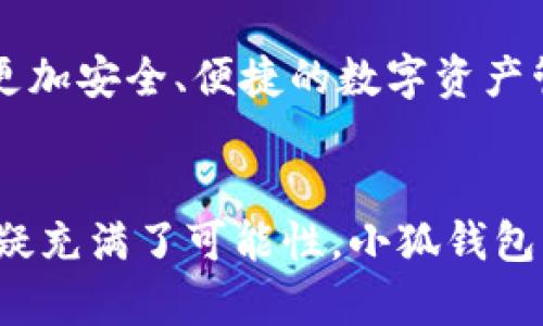 小狐钱包代币合约：未来数字资产管理的新选择

小狐, 钱包, 代币, 合约, 数字资产/guanjianci

引言
在当今快速发展的数字经济环境中，区块链技术与加密货币的日益普及，让每个人都能参与到这个令人兴奋的新领域。其中，小狐钱包作为一个新兴的数字资产管理工具，逐渐得到了大家的关注。它不仅以用户友好的界面和强大的功能吸引了众多用户，还有其背后的代币合约，使得用户在交易和管理资产时更加便利、高效。

小狐钱包的背景
小狐钱包是一个为加密货币用户提供安全、便捷的数字资产管理平台。它支持多种主流的加密货币，包括比特币、以太坊以及其他ERC-20标准的代币。小狐钱包的特点在于安全性极高，它依托于区块链技术，确保用户的资产不易受到黑客攻击和数据泄露的威胁。此外，其易于操作的设计，让即使是初学者也能轻松上手。

代币合约的意义
代币合约是基于区块链技术创建的一种智能合约，简单来说，就是一种可以自动执行的合同，极大地促进了数字资产的管理与交易。在小狐钱包的生态系统中，代币合约的出现不仅提升了资产的流动性，还促进了用户之间的互动和交易。

小狐钱包代币合约的主要特点
首先，小狐钱包的代币合约是基于以太坊平台开发的ERC-20代币，这意味着它将享有以太坊网络的快速处理速度和广泛的兼容性。这种设计使得小狐钱包不仅能够支持内部交易，还能与其他基于以太坊的应用程序互通，为用户创造了更多的选择。

其次，代币合约内嵌的功能极为丰富。例如，合约中可以设定资产分配、交易限额、甚至是参与特定活动的门槛。这种灵活性为用户提供了更多的控制权，使他们能够根据自己的需求进行调整和。

如何使用小狐钱包进行代币管理
对于那些刚刚接触区块链技术和加密货币的用户来说，使用小狐钱包管理代币可能会显得有些复杂，但实际上它的操作流程非常直观。首先，用户需要下载小狐钱包的移动应用，并进行注册，创建一个独特的数字钱包地址。

在完成注册后，用户可以通过多种方式向其钱包中充值，包括直接购买、转账以及其他方式。充值完成后，用户的代币将会显示在钱包中，并且他们可以随时通过简单的操作进行查阅。

此外，小狐钱包还提供了便捷的代币交易功能。用户可以通过输入对方的账户地址、选择交易的代币数量以及确认交易，从而实现资产的转移。整个过程快速且安全，再也无需担心繁琐的手续和复杂的交易流程。

代币合约的安全性
在数字货币的世界里，安全性是一个永恒的话题。小狐钱包致力于为用户提供安全的环境，以降低潜在的风险。代币合约实现了高度的透明性，用户可以随时查阅合约的各项条款和条件，从根本上增强了用户的信心。

此外，小狐钱包也采取了多重安全措施，例如双重身份验证（2FA）、冷存储和加密技术等。这些措施共同构建了安全屏障，使得用户的资产远离黑客的侵袭。

代币合约的应用场景
小狐钱包的代币合约不仅限于基本的资产管理，随着区块链技术的不断进步，越来越多的应用场景正在被探索。例如，在金融科技领域，小狐钱包的代币合约可以用于进行在线借贷，用户可以将闲置的代币借给其他用户，获取一定的利息。

同时，小狐钱包也为区块链的创新应用提供了可能性。通过代币合约，开发者可以创建去中心化金融（DeFi）产品，用户通过质押代币获取收益，从而实现财富的增值。

未来展望
小狐钱包的代币合约在数字经济时代的浪潮中正表现出良好的发展潜力。随着越来越多的人意识到虚拟资产的重要性和价值，小狐钱包将继续其服务，努力实现用户体验的升级，不断推出新的功能和应用场景。

同时，区块链行业也在不断演进，未来可能会出现更为先进的技术和应用模式，小狐钱包将在这些变革中寻找机会，努力满足用户的需求，为他们提供更加安全、便捷的数字资产管理方式。

总结
小狐钱包代币合约结合了区块链技术的透明性和安全性，为用户提供了一种高效便捷的数字资产管理方案。随着数字经济的发展，代币合约的未来无疑充满了可能性。小狐钱包不仅为用户创造了财富增值的机会，还为进一步推动区块链技术的应用铺平了道路。在这个变革的时代，让我们一起期待小狐钱包能带来的更多惊喜。