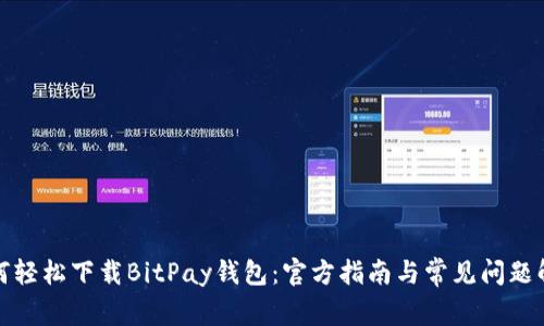 如何轻松下载BitPay钱包：官方指南与常见问题解答