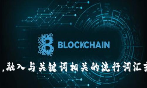 思考一个的，融入与关键词相关的流行词汇或趋势，放进