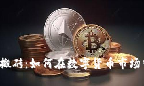 虚拟币平台搬砖：如何在数字货币市场中稳赚一笔？