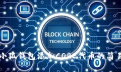 详解小狐钱包添加CORE代币的简易教程