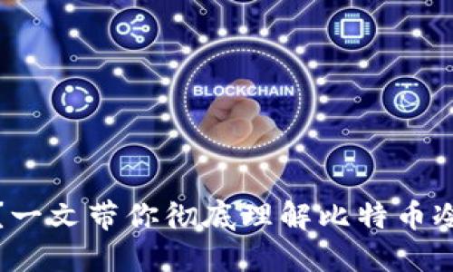 冷钱包收款延迟?一文带你彻底理解比特币冷钱包的运作机制
