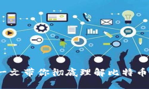 冷钱包收款延迟?一文带你彻底理解比特币冷钱包的运作机制