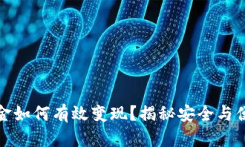 冷钱包里的资金如何有效变现？揭秘安全与便捷的转换技巧