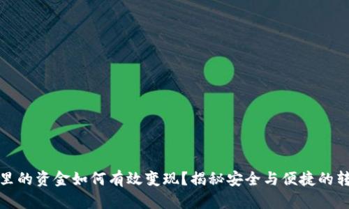 冷钱包里的资金如何有效变现？揭秘安全与便捷的转换技巧