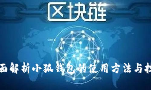 全面解析小狐钱包的使用方法与技巧