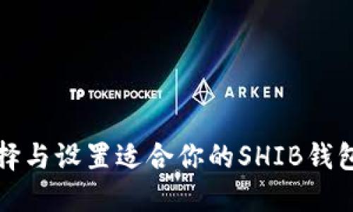 如何选择与设置适合你的SHIB钱包冷钱包