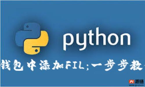 如何在小狐钱包中添加FIL：一步步教你轻松搞定！