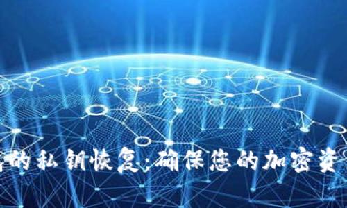 冷钱包的私钥恢复:确保您的加密资产安全