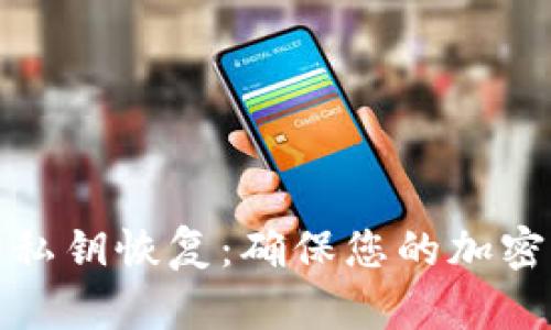 冷钱包的私钥恢复:确保您的加密资产安全