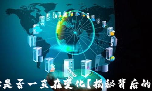冷钱包地址是否一直在变化?揭秘背后的原理与应用