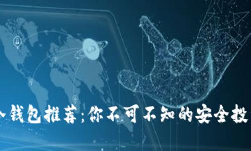 男士冷钱包推荐:你不可不知的安全投资选择