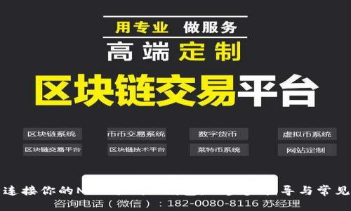 如何轻松连接你的MetaMask钱包：一步步指导与常见问题解答